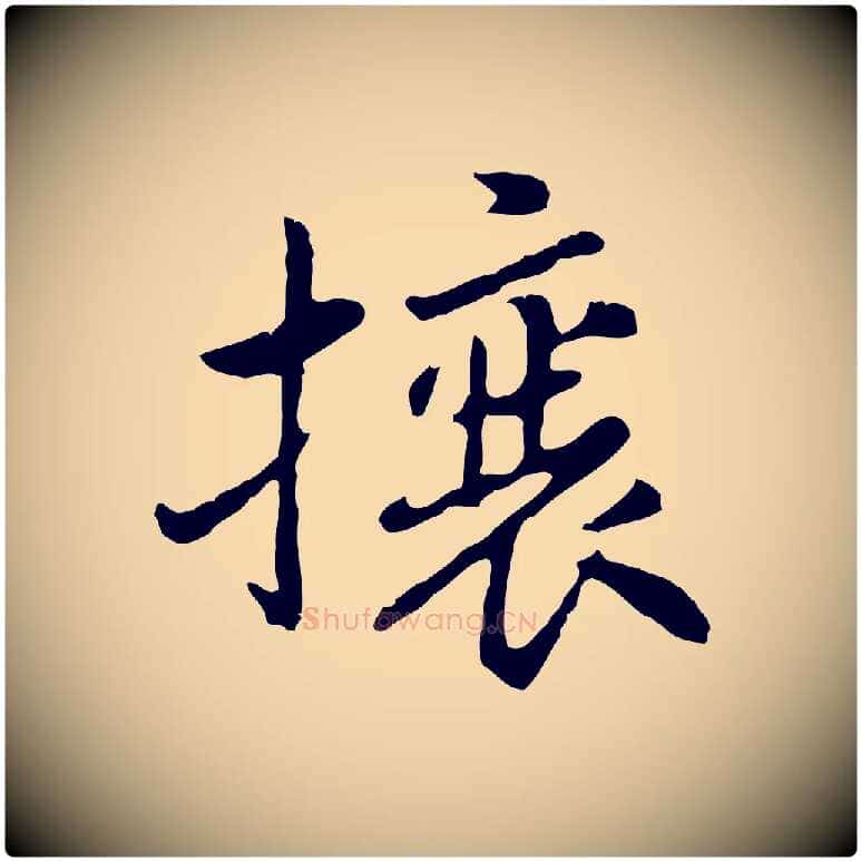 攘毛笔行楷写法,摘自明代曾棨天马赋