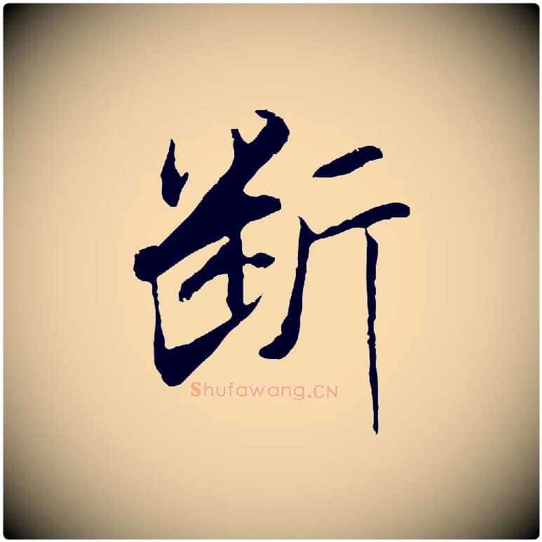 斷毛笔行楷写法,摘自明代曾棨天马赋