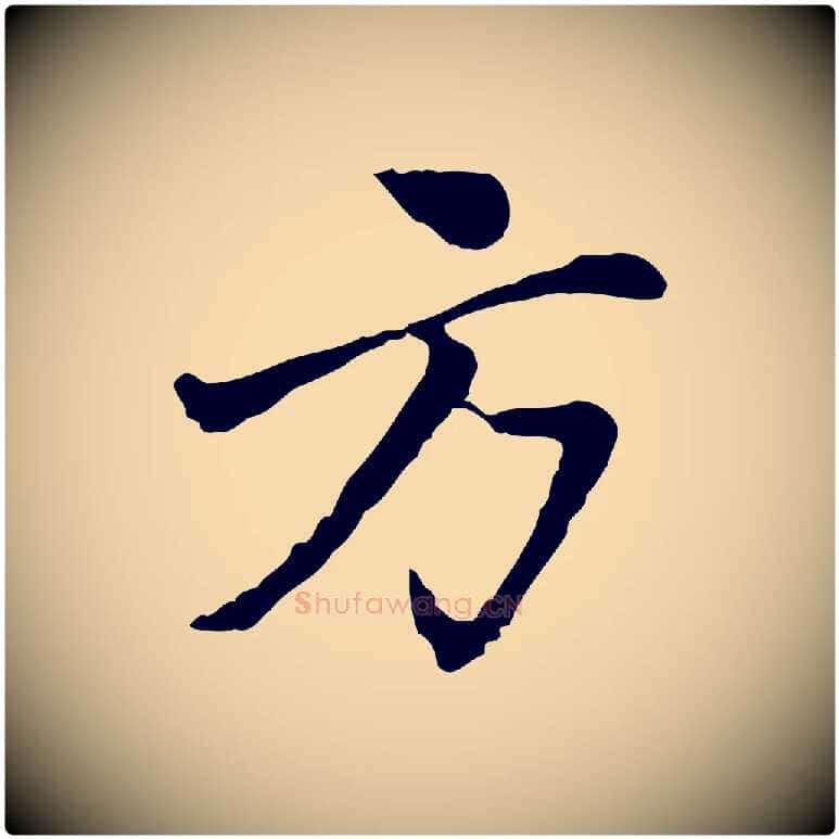 方毛笔行楷写法,摘自明代曾棨天马赋