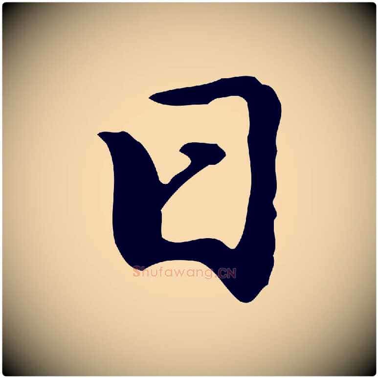 日毛笔行楷写法,摘自明代曾棨天马赋