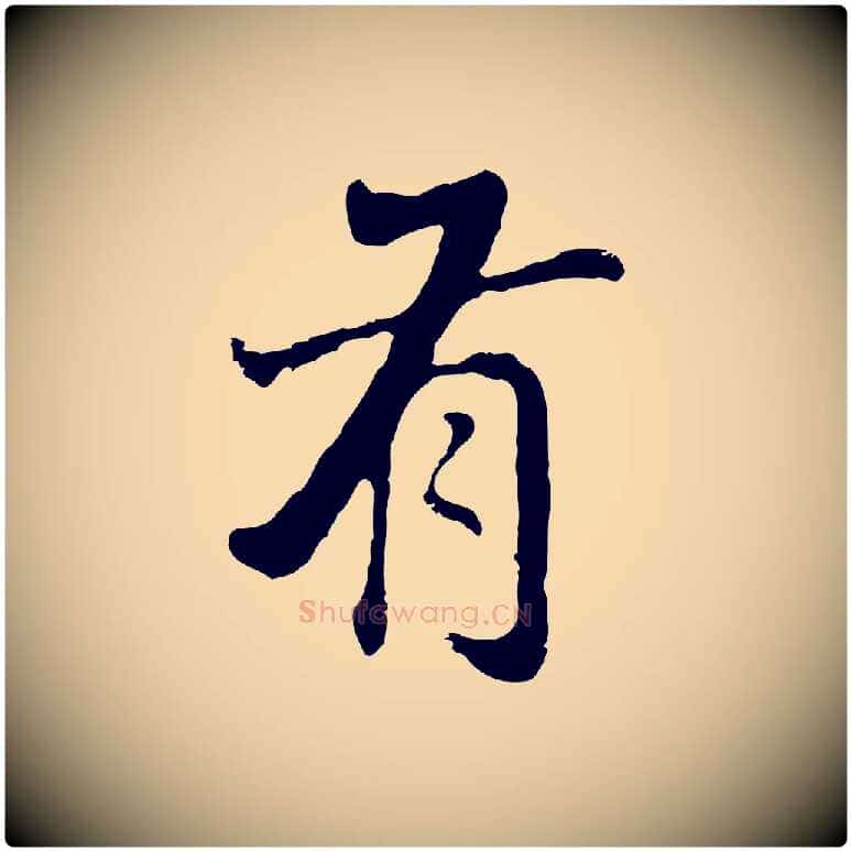 有毛笔行楷写法,摘自明代曾棨天马赋