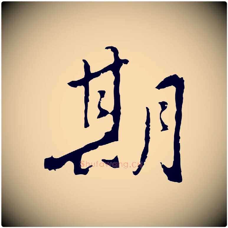期毛笔行楷写法,摘自明代曾棨天马赋