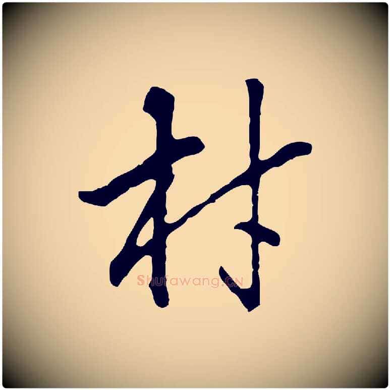 材毛笔行楷写法,摘自明代曾棨天马赋
