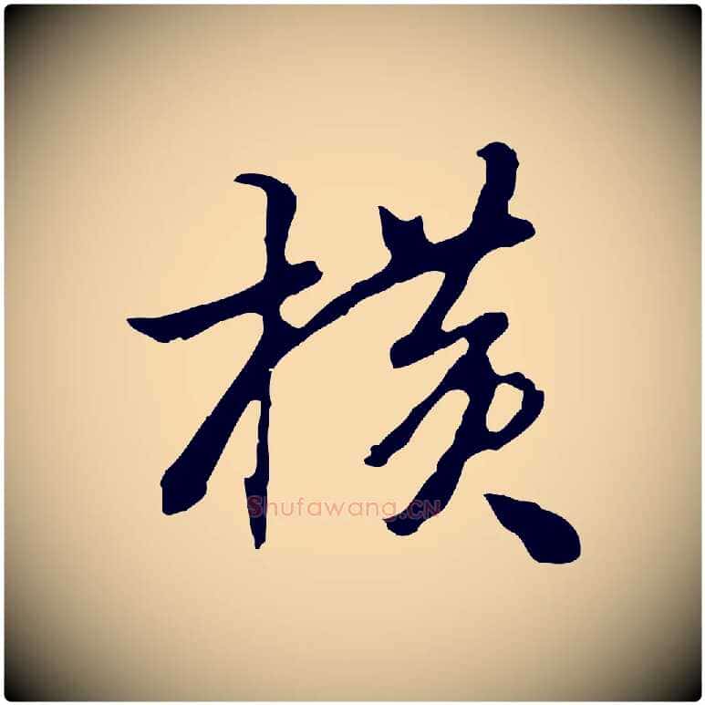橫毛笔行楷写法,摘自明代曾棨天马赋