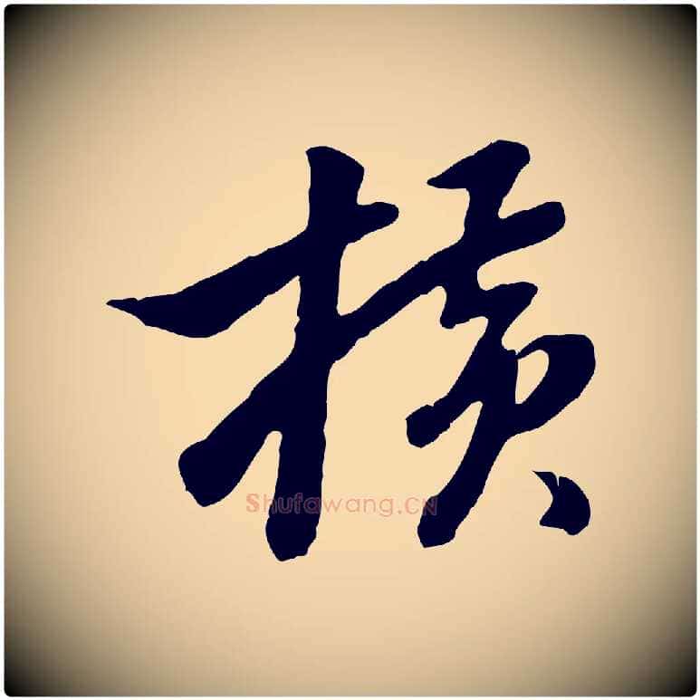 橫毛笔行楷写法,摘自明代曾棨天马赋