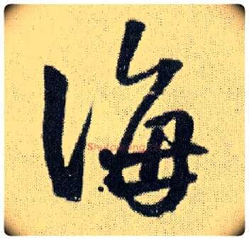 海毛笔行书写法,摘自明王铎菊潭纂峨眉山纪诗