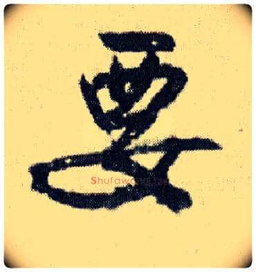 要毛笔行书写法,摘自明王铎菊潭纂峨眉山纪诗