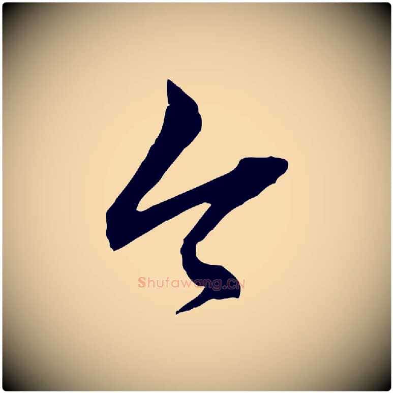 今毛笔行楷写法,摘自明代祝允明跋与中峰帖