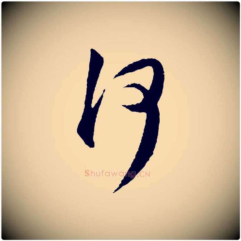 何毛笔行楷写法,摘自明代祝允明跋与中峰帖
