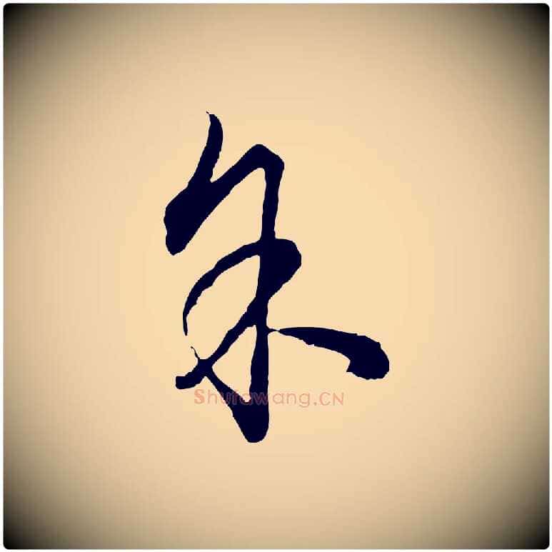 余毛笔行楷写法,摘自明代祝允明跋与中峰帖
