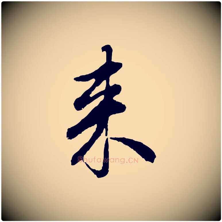 來毛笔行楷写法,摘自明代祝允明跋与中峰帖