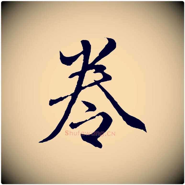 卷毛笔行楷写法,摘自明代祝允明跋与中峰帖