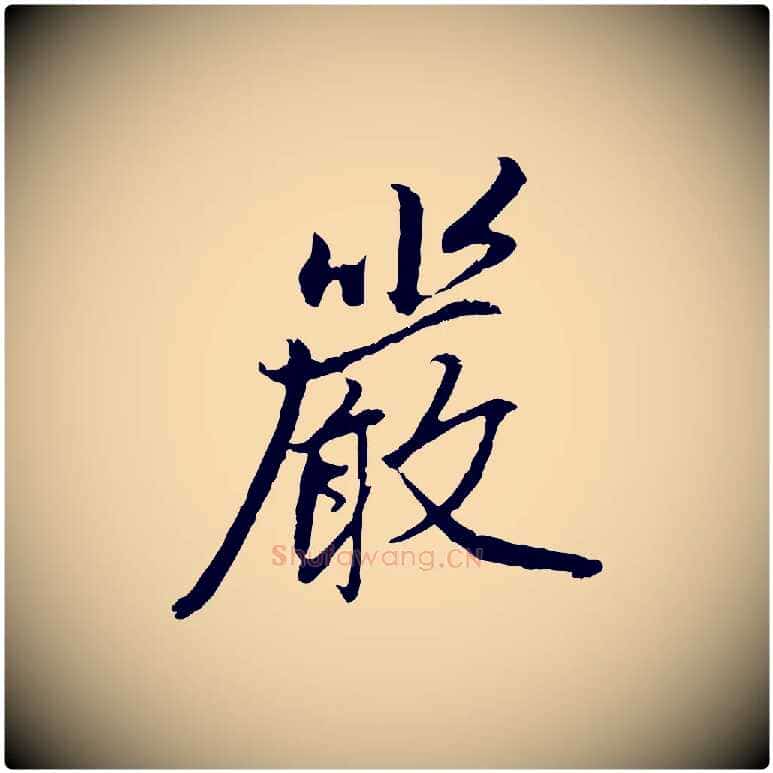 嚴毛笔行楷写法,摘自明代祝允明跋与中峰帖