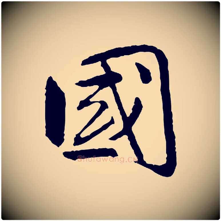 國毛笔行楷写法,摘自明代祝允明跋与中峰帖