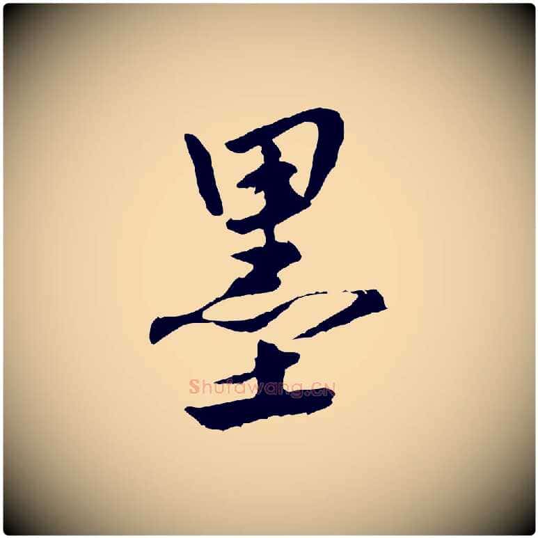 墨毛笔行楷写法,摘自明代祝允明跋与中峰帖
