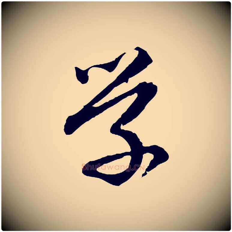 學毛笔行楷写法,摘自明代祝允明跋与中峰帖
