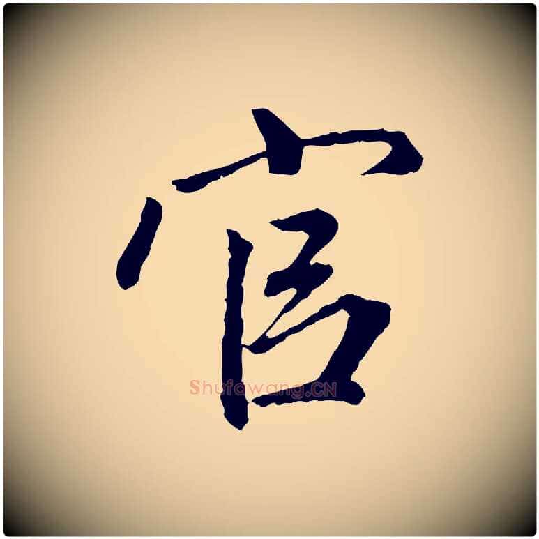 官毛笔行楷写法,摘自明代祝允明跋与中峰帖
