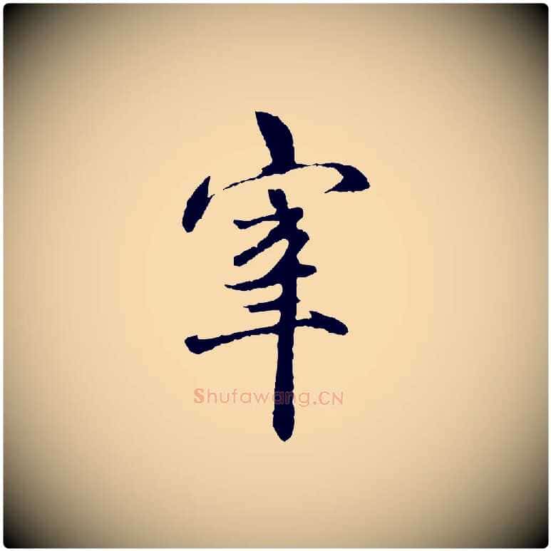 宰毛笔行楷写法,摘自明代祝允明跋与中峰帖
