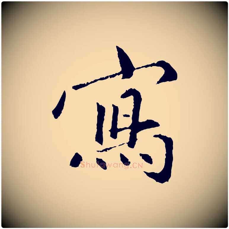 寫毛笔行楷写法,摘自明代祝允明跋与中峰帖