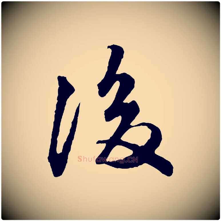 後毛笔行楷写法,摘自明代祝允明跋与中峰帖