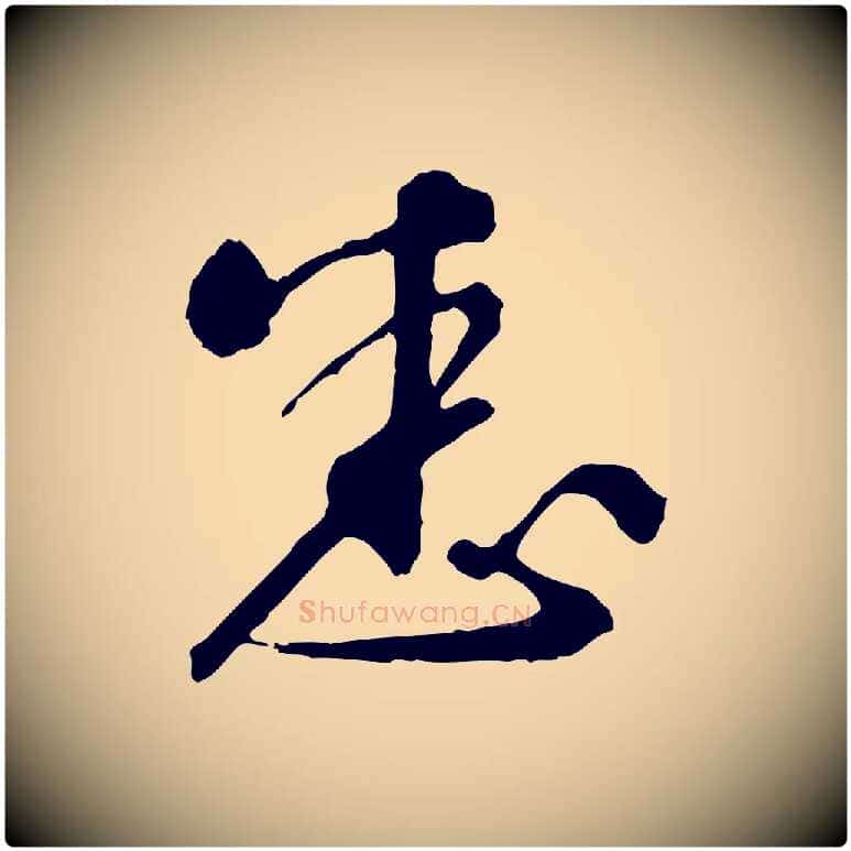 悉毛笔行楷写法,摘自明代祝允明跋与中峰帖