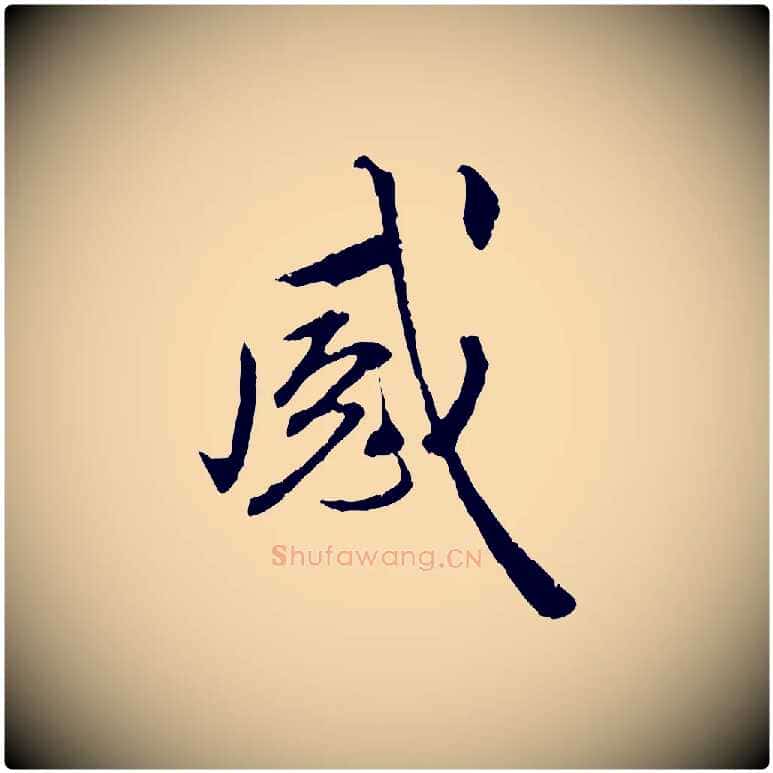 感毛笔行楷写法,摘自明代祝允明跋与中峰帖