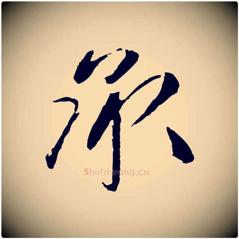 承毛笔行楷写法,摘自明代祝允明跋与中峰帖