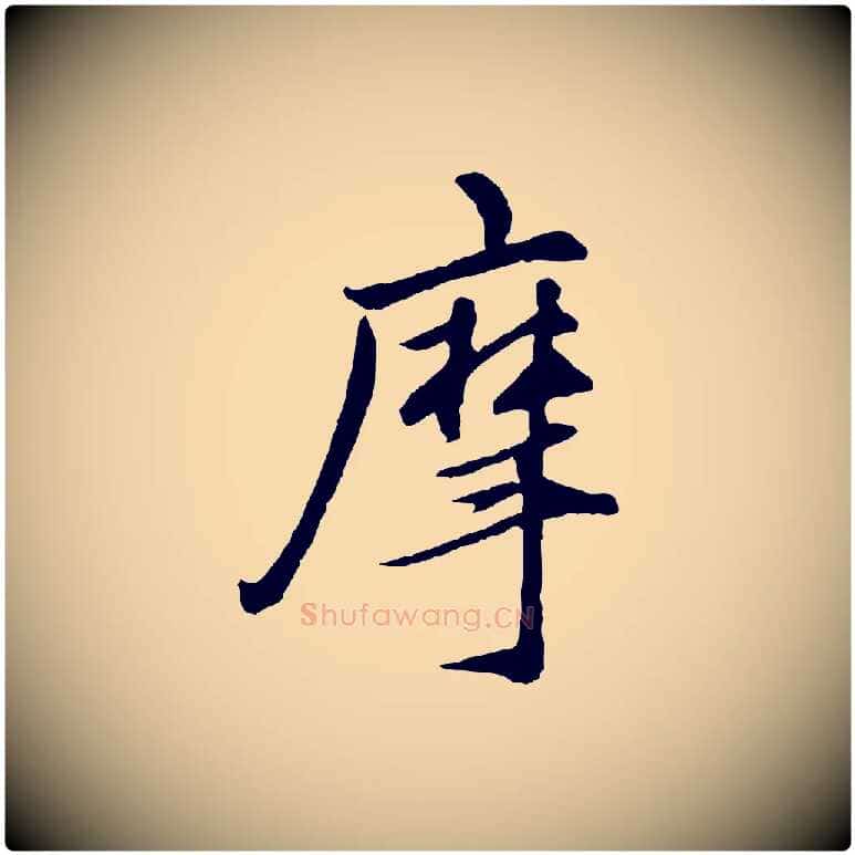 摩毛笔行楷写法,摘自明代祝允明跋与中峰帖