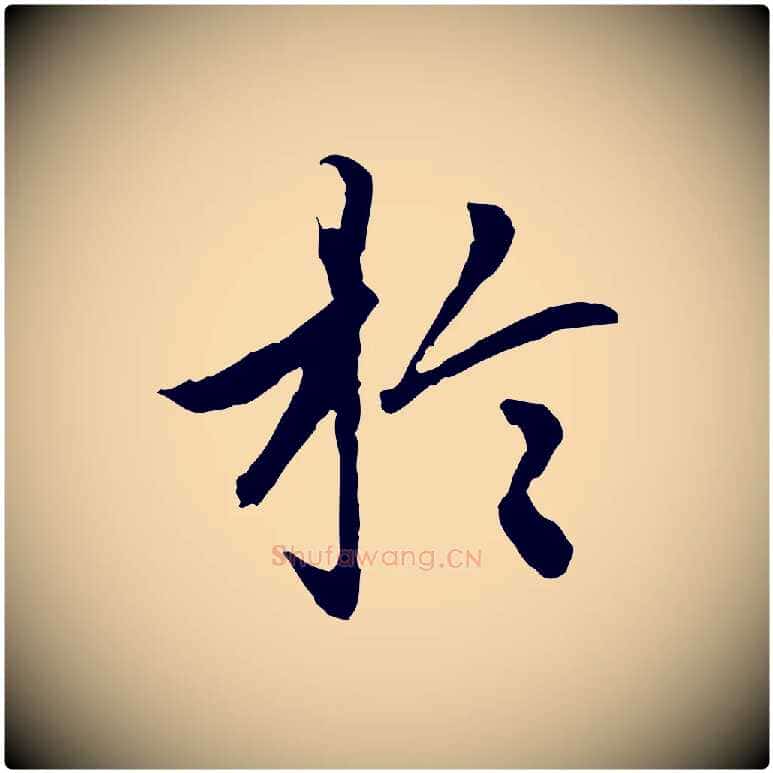 於毛笔行楷写法,摘自明代祝允明跋与中峰帖