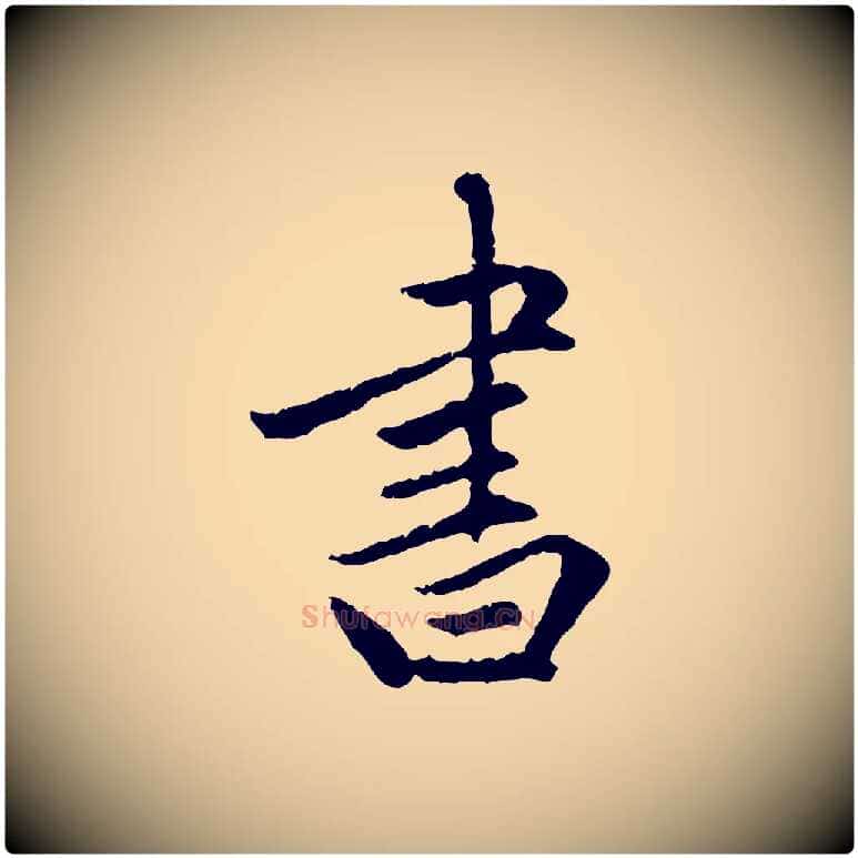 書毛笔行楷写法,摘自明代祝允明跋与中峰帖