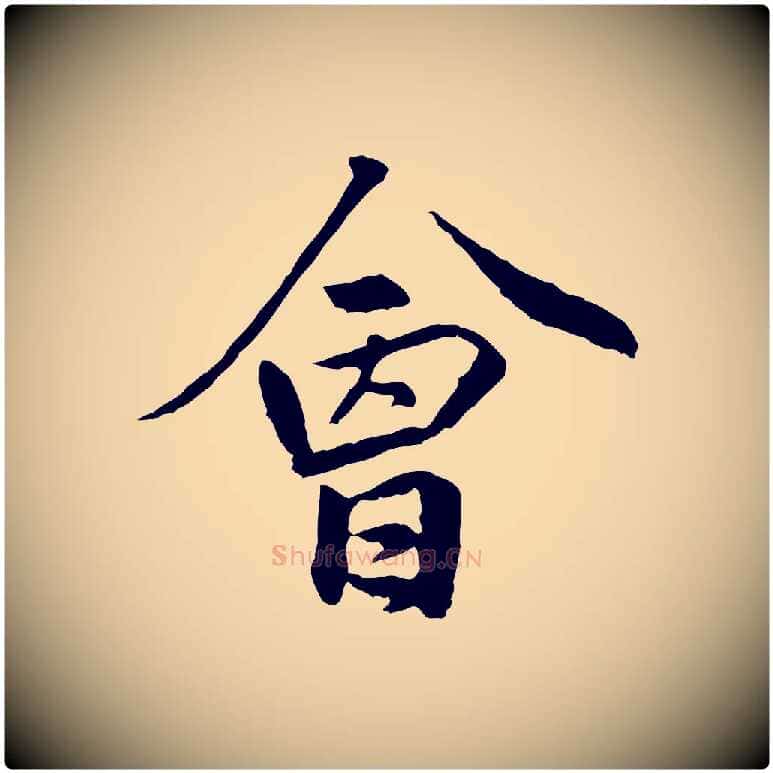 會毛笔行楷写法,摘自明代祝允明跋与中峰帖