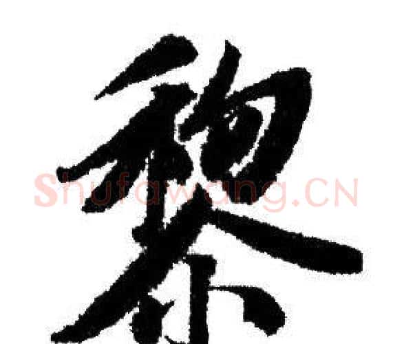 黎字赵孟頫毛笔行书写法,摘自赵孟頫毛笔行书作品