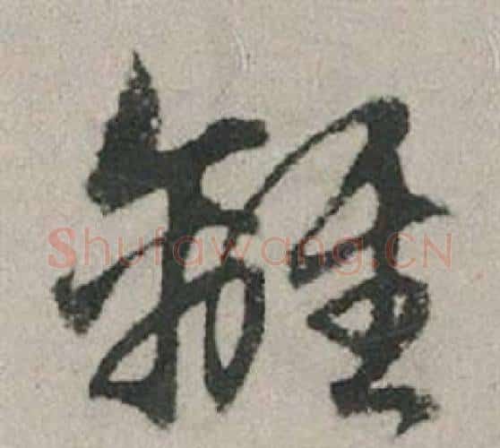 離字赵孟頫毛笔行书写法,摘自秋兴赋