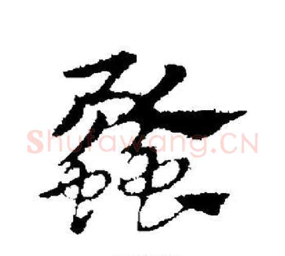 蠡字赵孟頫毛笔行书写法,摘自赵孟頫毛笔行书作品