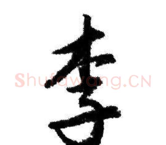 李字赵孟頫毛笔行书写法,摘自赵孟頫毛笔行书作品
