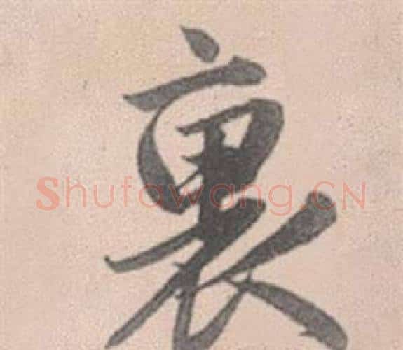 裏字赵孟頫毛笔行书写法,摘自灵隐大川济禅师塔铭