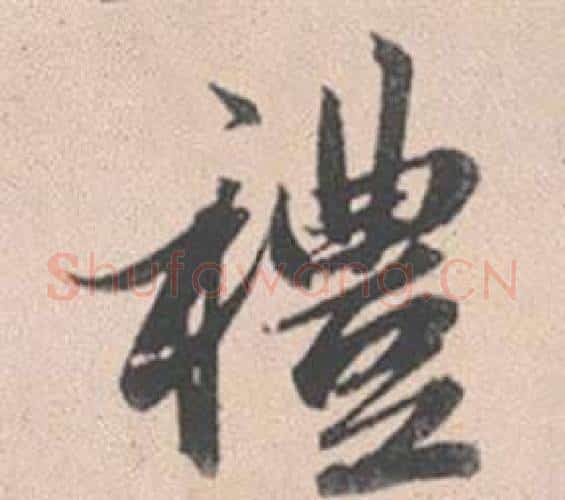 禮字赵孟頫毛笔行书写法,摘自灵隐大川济禅师塔铭