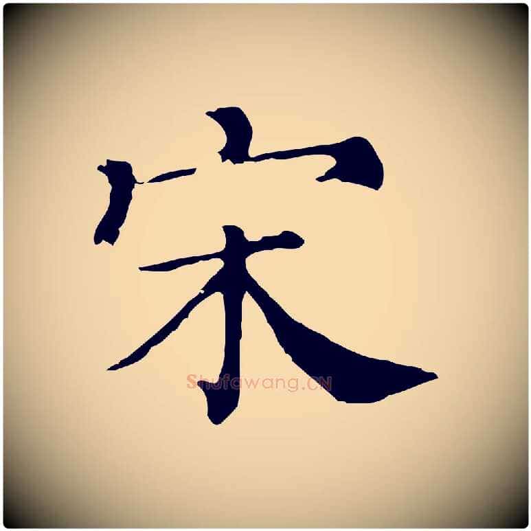 宋毛笔行楷写法,摘自清代三希堂法帖