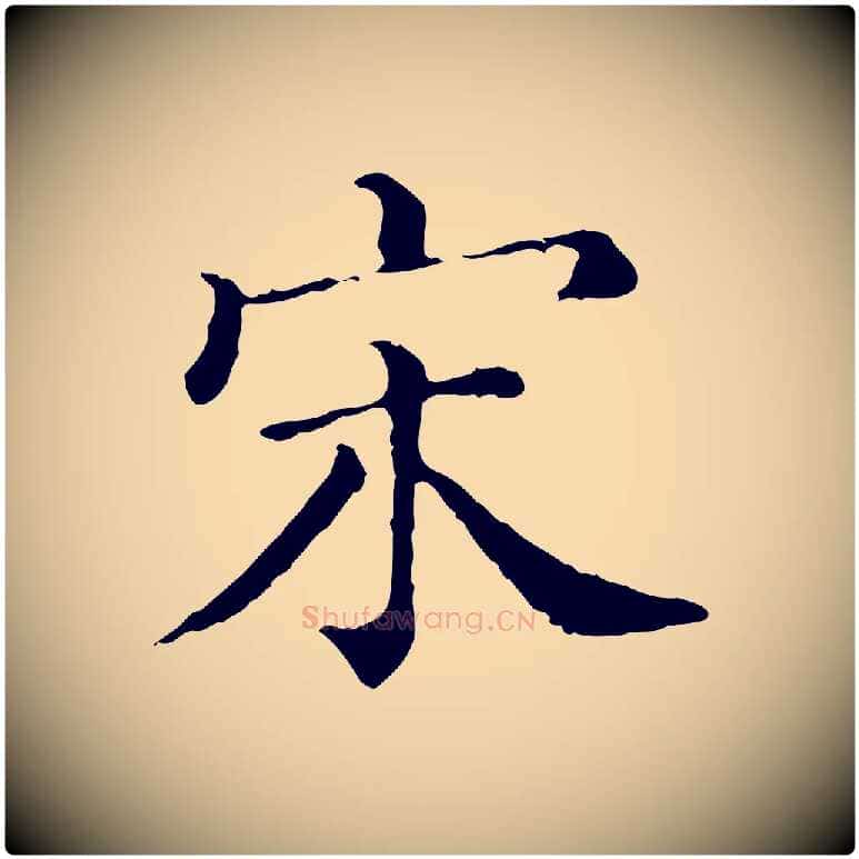 宋毛笔行楷写法,摘自清代三希堂法帖