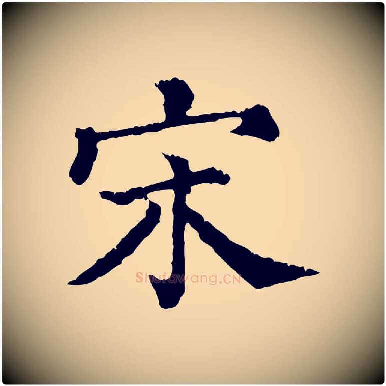 宋毛笔行楷写法,摘自清代三希堂法帖