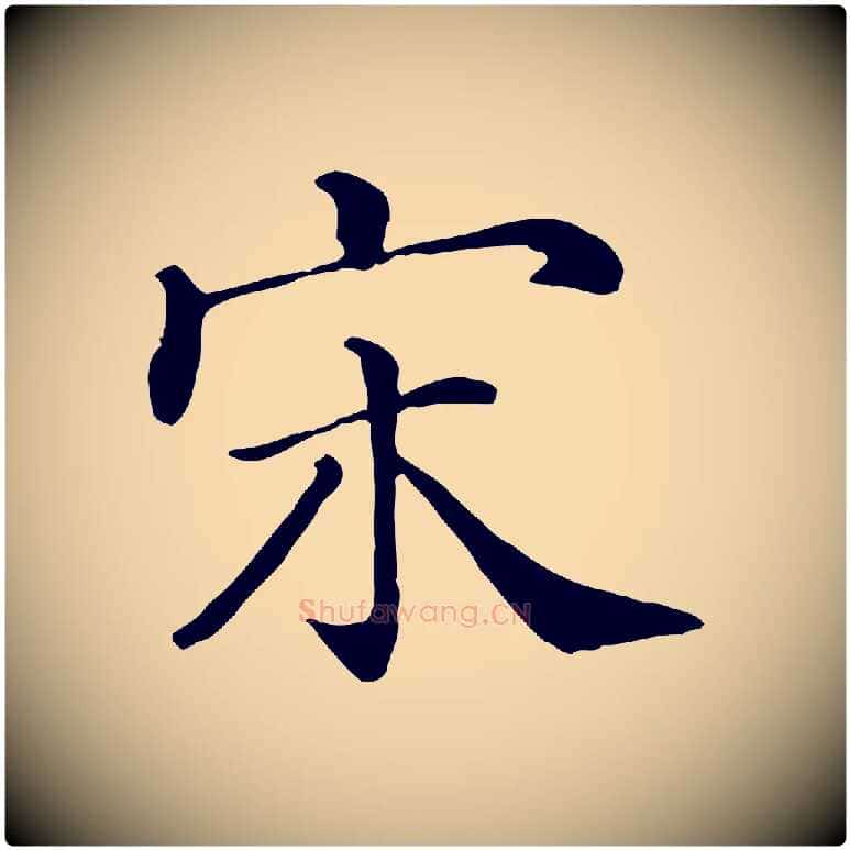 宋毛笔行楷写法,摘自清代三希堂法帖