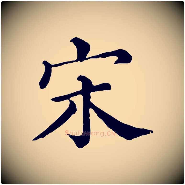 宋毛笔行楷写法,摘自清代三希堂法帖