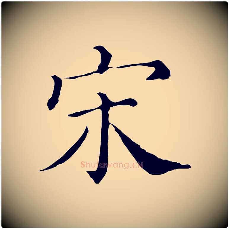 宋毛笔行楷写法,摘自清代三希堂法帖