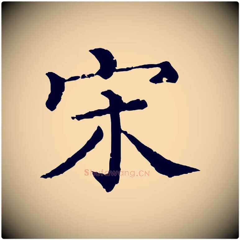 宋毛笔行楷写法,摘自清代三希堂法帖