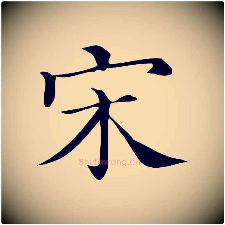 宋毛笔行楷写法,摘自清代三希堂法帖