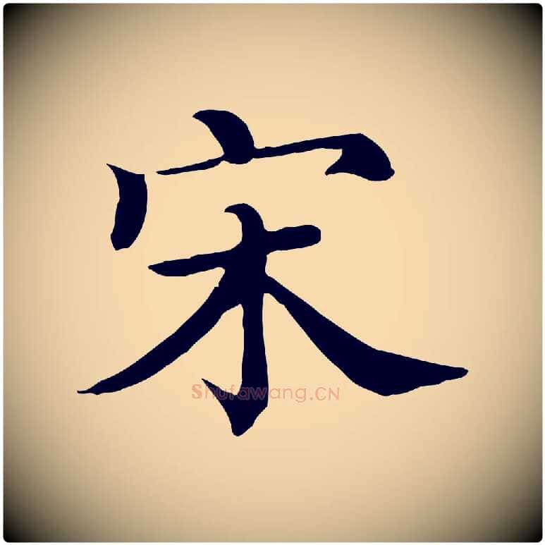 宋毛笔行楷写法,摘自清代三希堂法帖