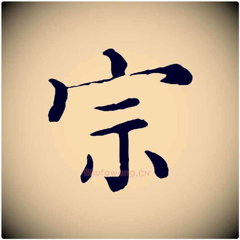 宗毛笔行楷写法,摘自清代三希堂法帖