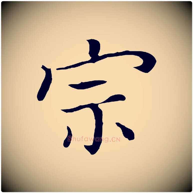 宗毛笔行楷写法,摘自清代三希堂法帖