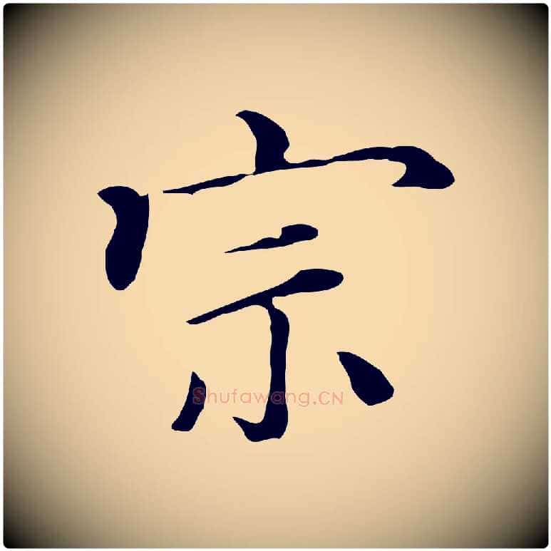 宗毛笔行楷写法,摘自清代三希堂法帖