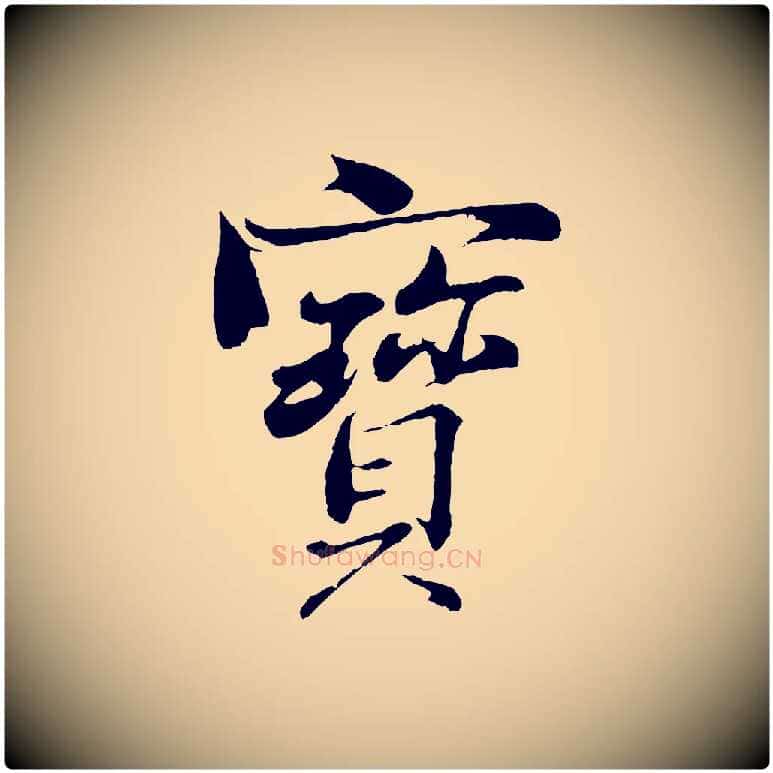 寶毛笔行楷写法,摘自清代三希堂法帖